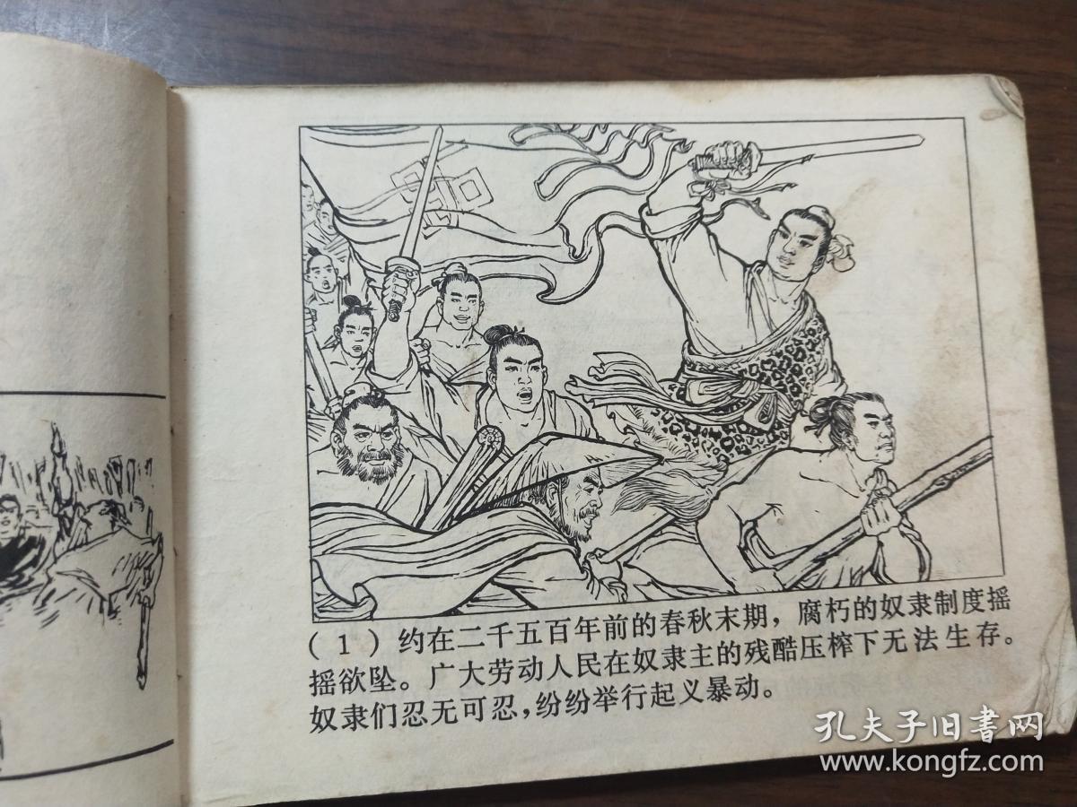 历史上劳动人民的反孔斗争连环画