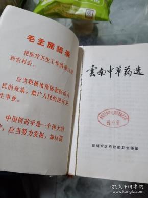 云南中草药选
