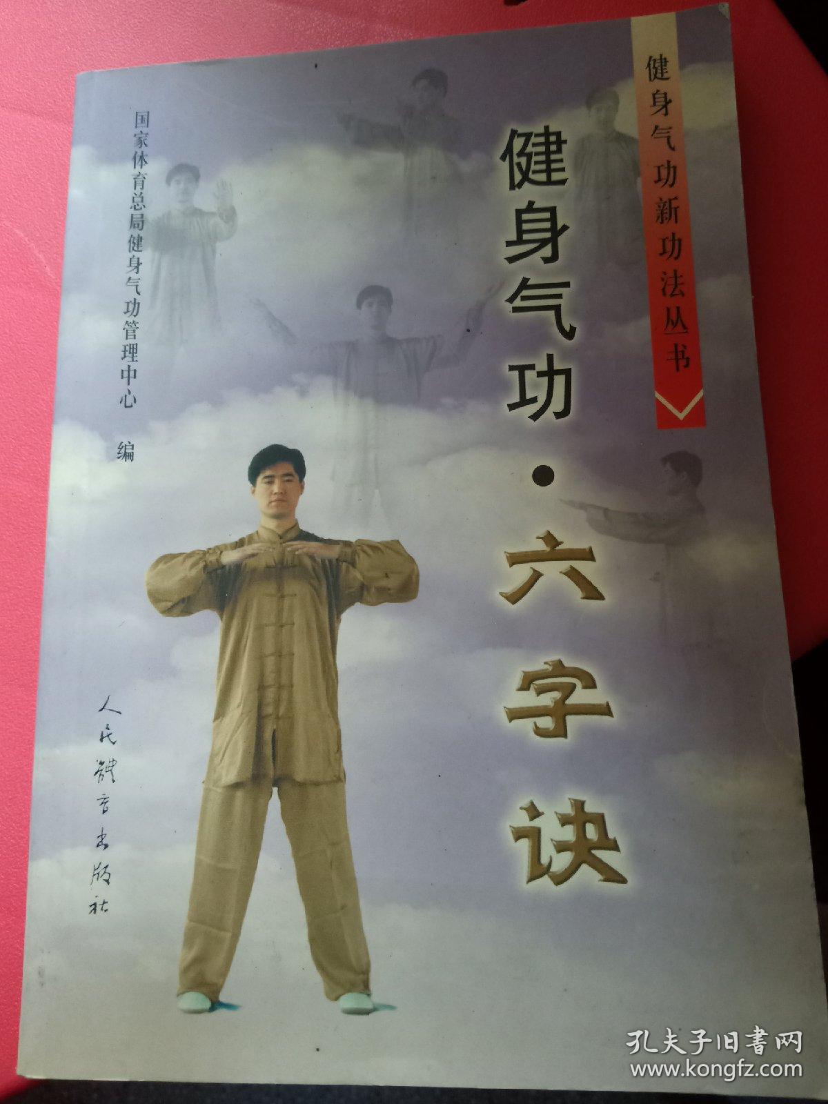 健身气功·六字诀