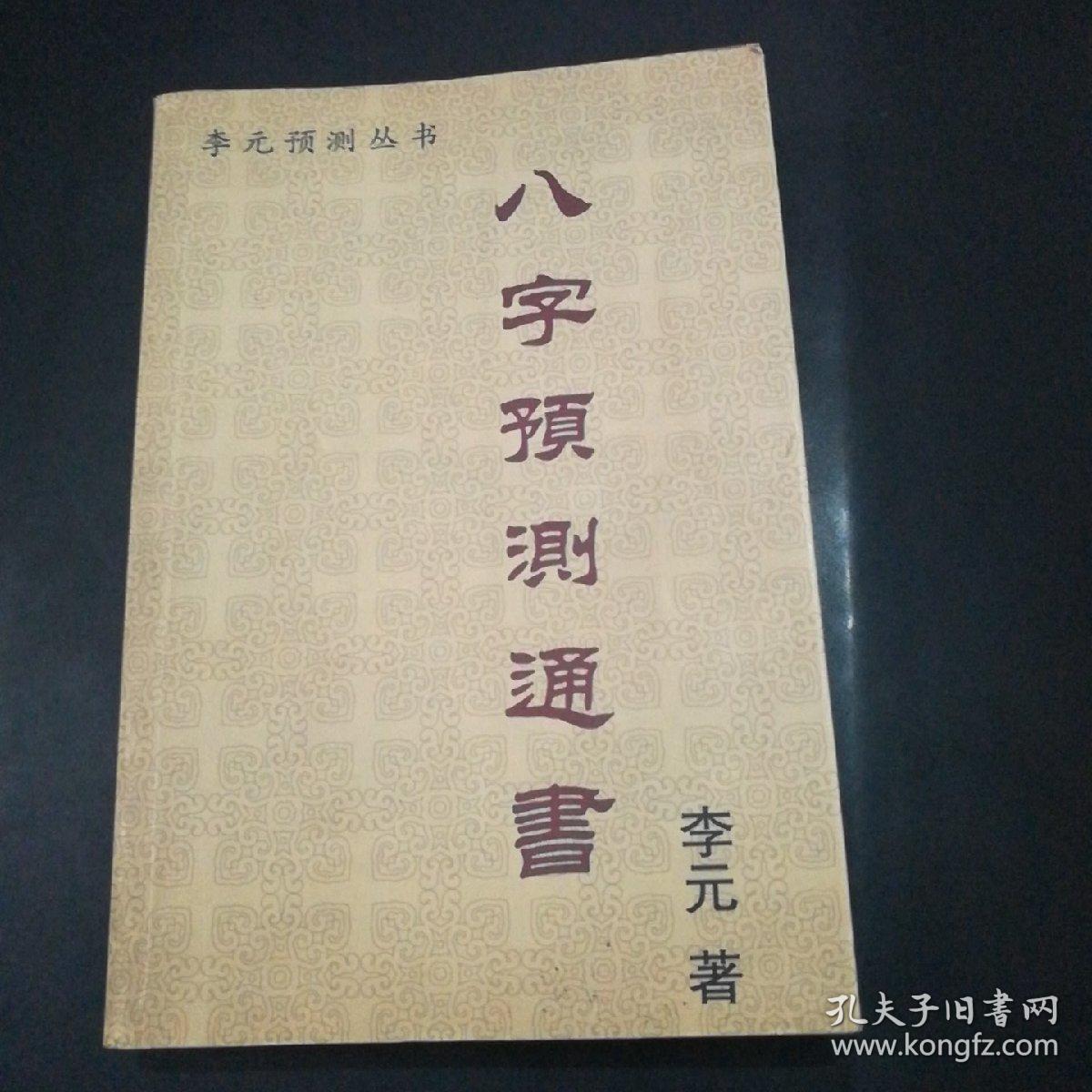 【李元预测丛书】八字预测通书