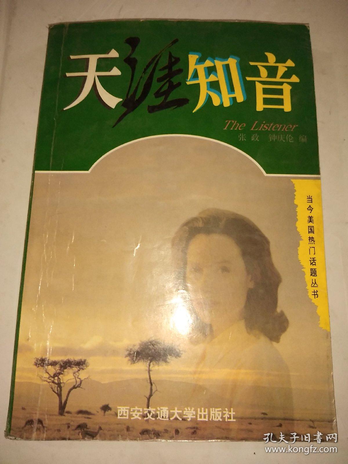 天涯知音