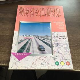 湖南省交通地图集