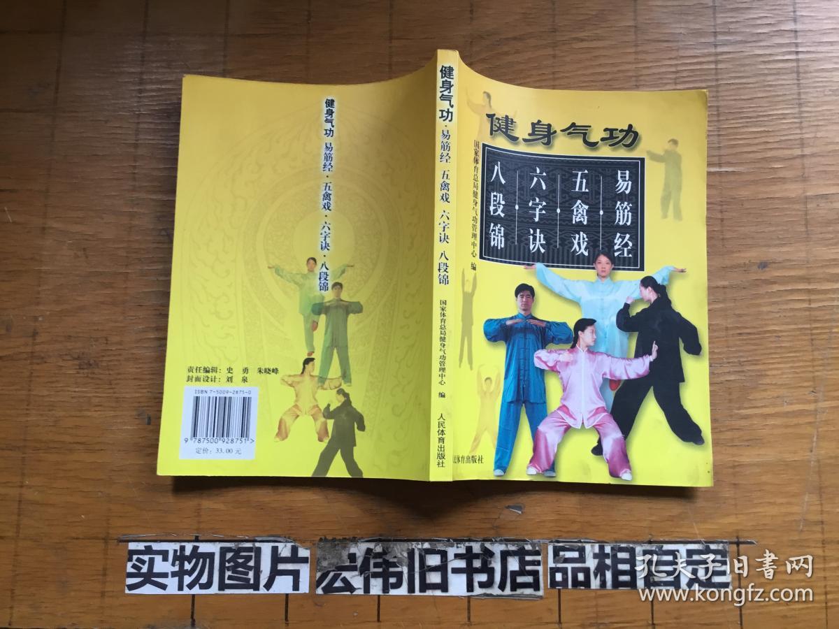 健身气功易筋经.五禽戏.六字诀.八段锦