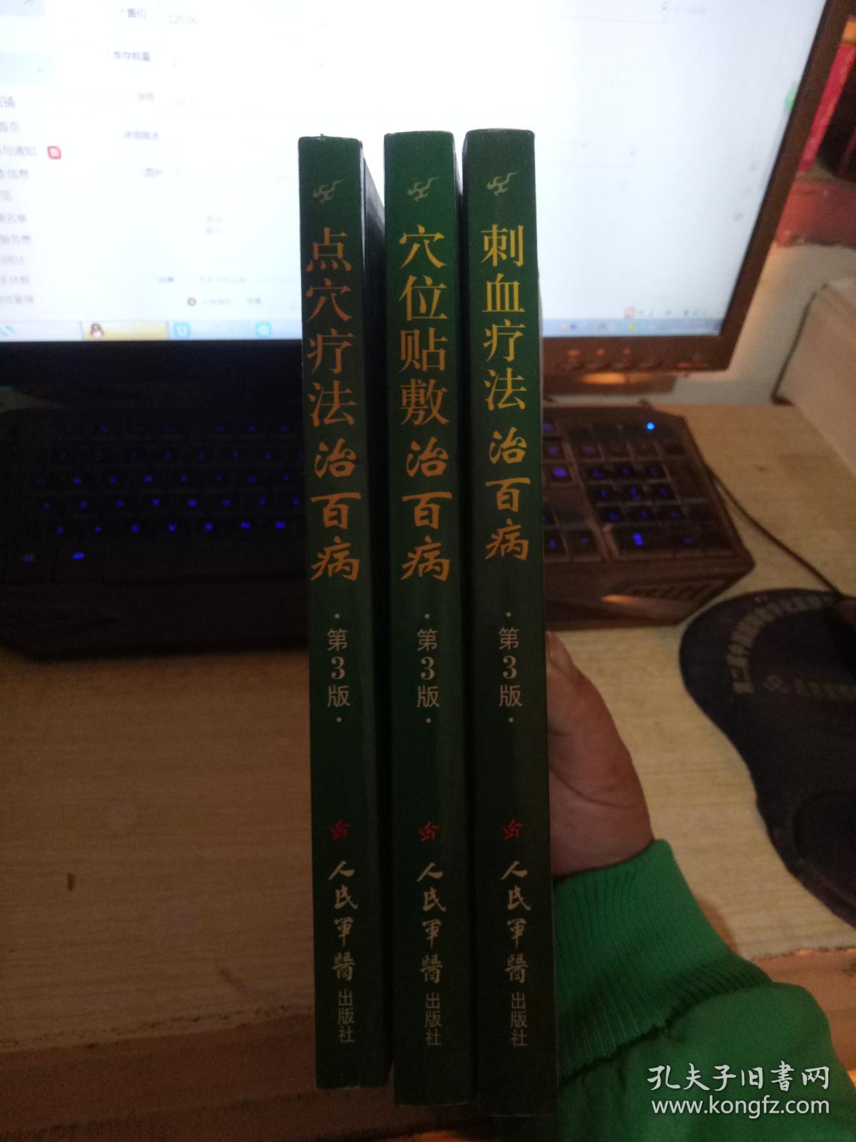 刺血疗法治百病.点穴疗法治百病.穴位贴敷治百病.第3版【3本合售】