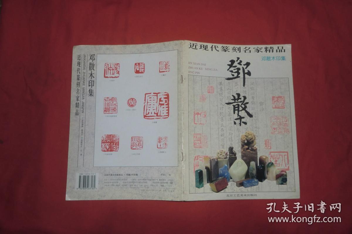 近现代篆刻名家精品选:邓散木印集 // 包正版 大16开