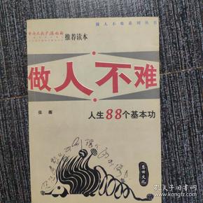 做人不难:人生八十八个基本功