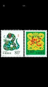 2001-2 辛巳年 二轮生肖蛇 邮票