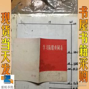 学习陈腊贞同志