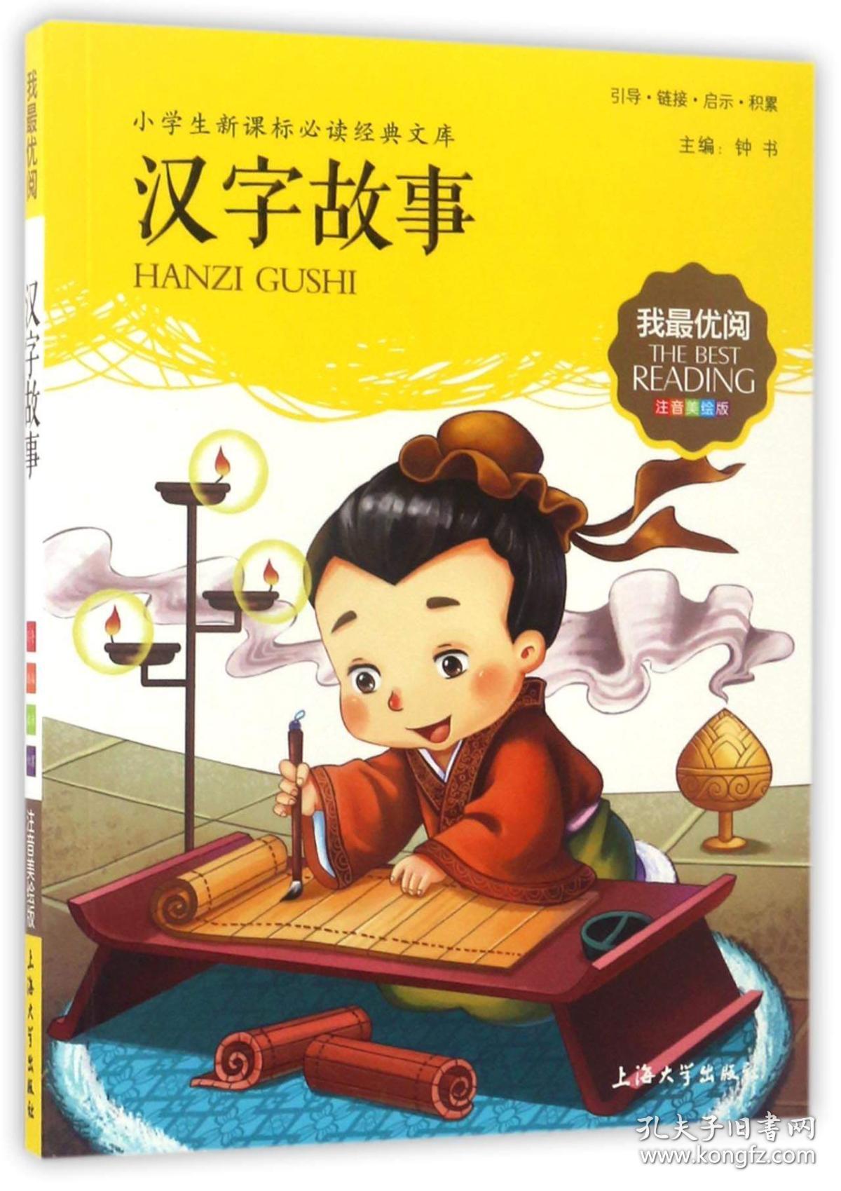汉字故事(注音美绘版)