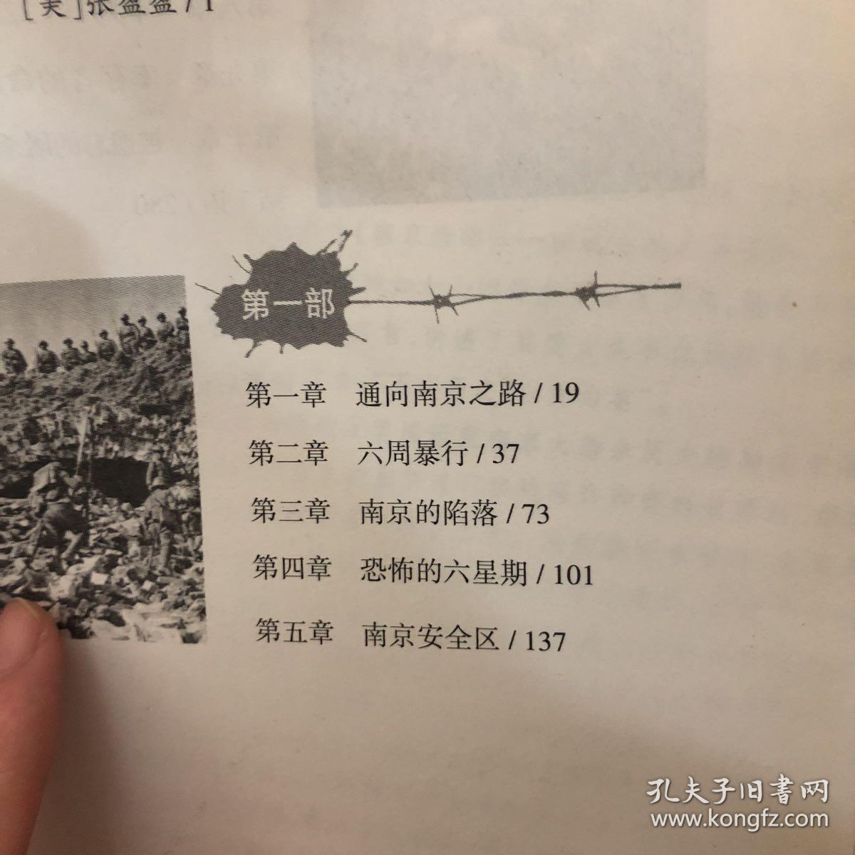 章六周暴行 第三章南京的陷落 第四章恐怖的六星期 第五章南京安全区