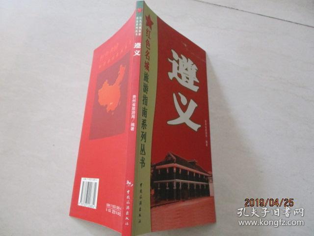 红色名城旅游指南:遵义 32开 19-6