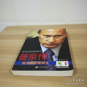 普京传:他为俄罗斯而生
