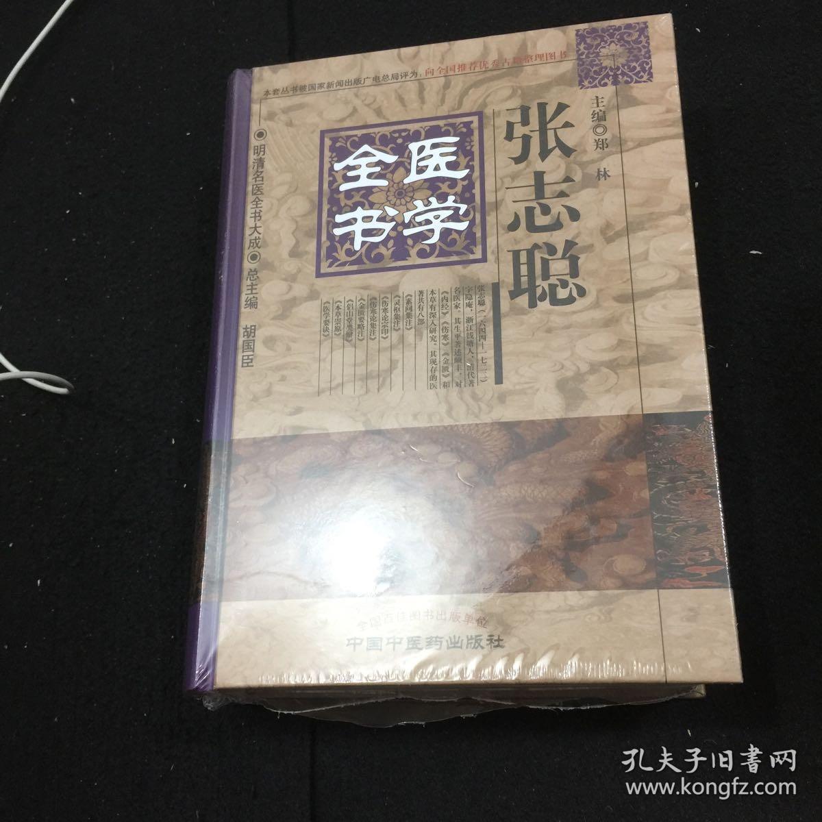 明清名医全书大成:张志聪医学全书