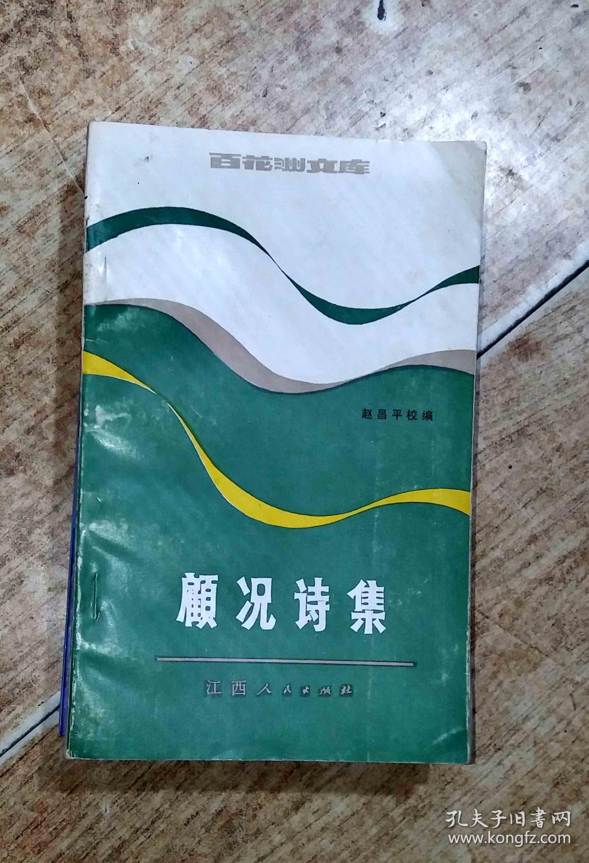顾况诗集
