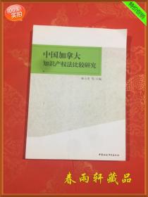 中国加拿大知识产权法比较研究(全新正版)