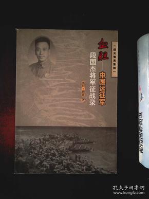 战火情天系列·血胆·中国远征军:段国杰将军