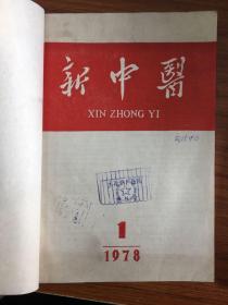 新中医1978年全年1-6期 Y290