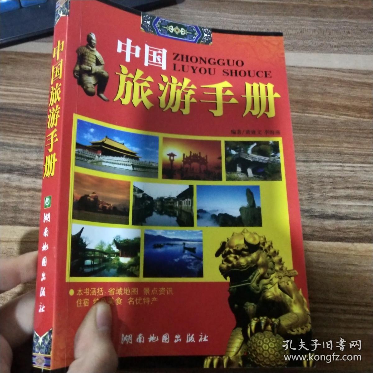 中国旅游手册