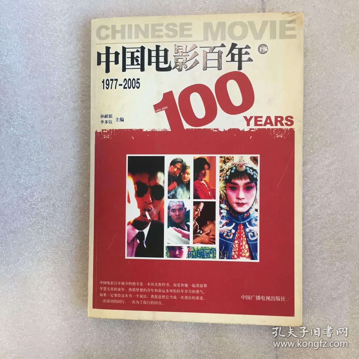 中国电影百年(下编)(1977-2005)