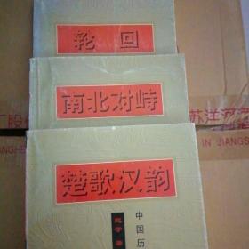 中国历代战争记实丛书（三册,分别为《轮回》、《楚歌汉韵》、《南北对峙》）