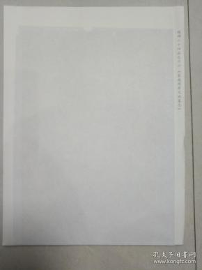 魏碑墓志 衮威将军元斌墓志 2开普通白纸影印对折16开