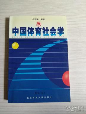 体育社会学的人口判定标准_体育社会学思维导图