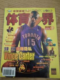 体育世界2000-10非常篮球+副刊（288）