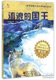 世界动物小说大师经典作品系列--流浪的国王