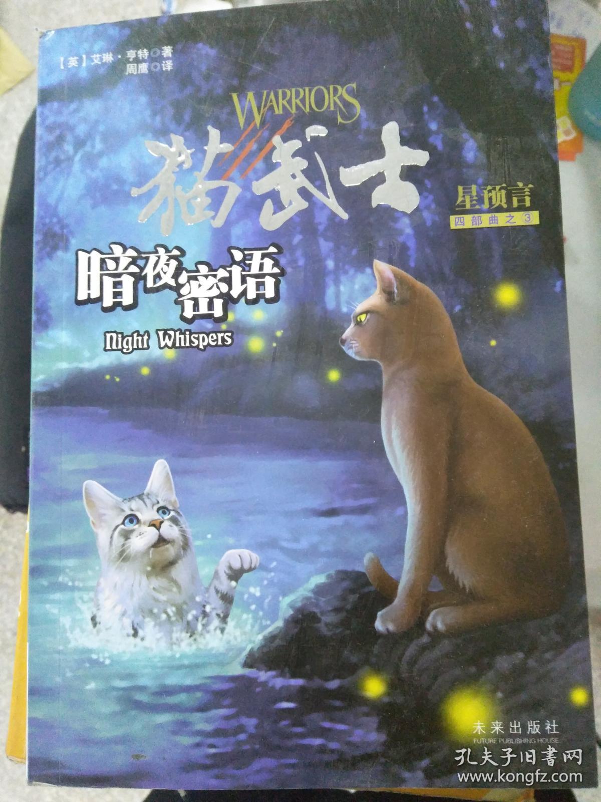 猫武士四部曲·星预言 之三:暗夜密语