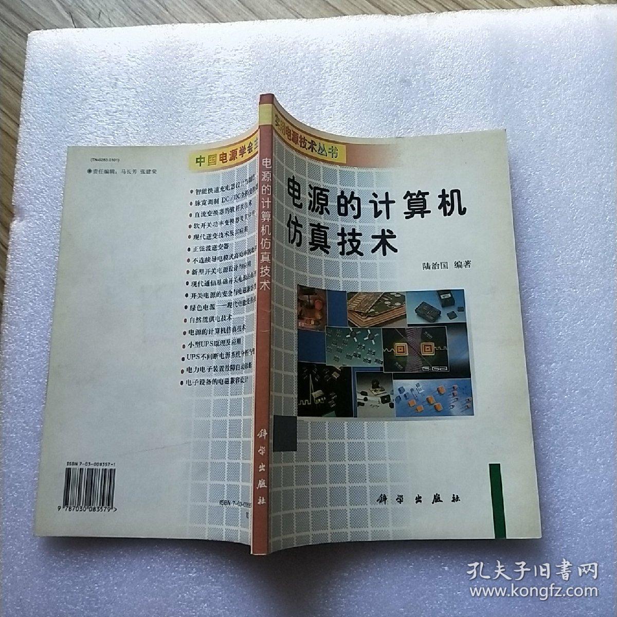 相似商品 电源的计算机仿真技术 陆治国 编著$50.00