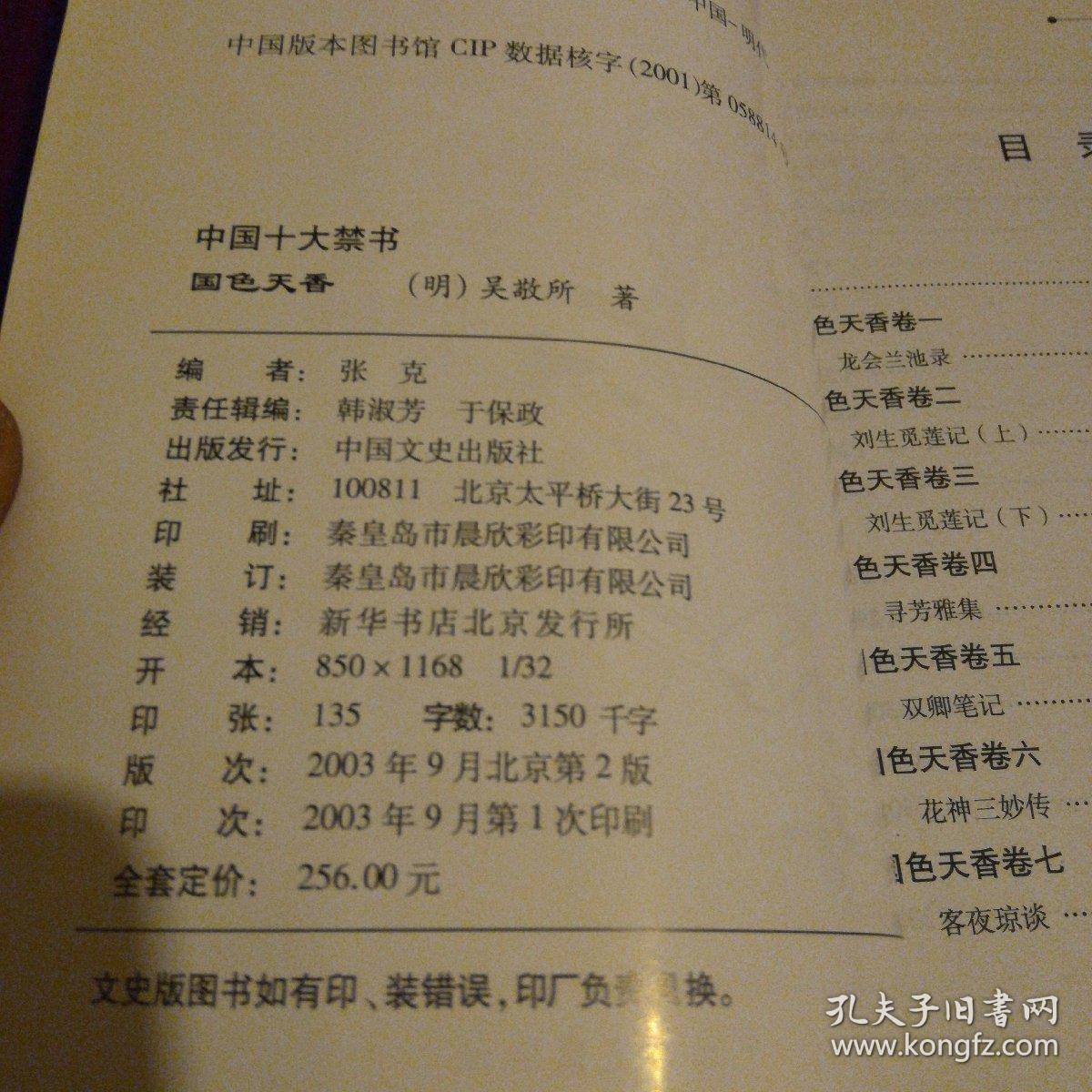 国色天香_(明)吴敬所著_孔夫子旧书网