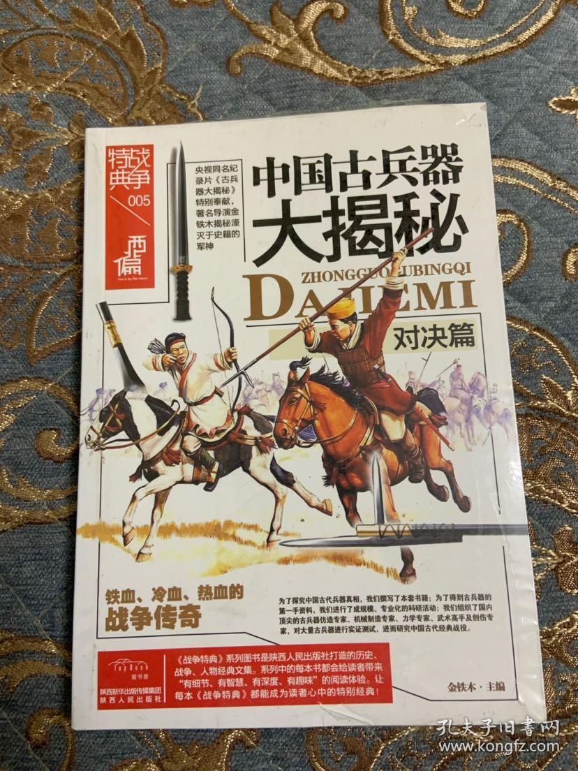 中国古兵器大揭秘·对决篇