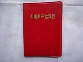 中国共产党章程（红塑外壳）