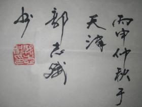 手书真迹书法:天津市书法家协会会员郭志斌作品《上善