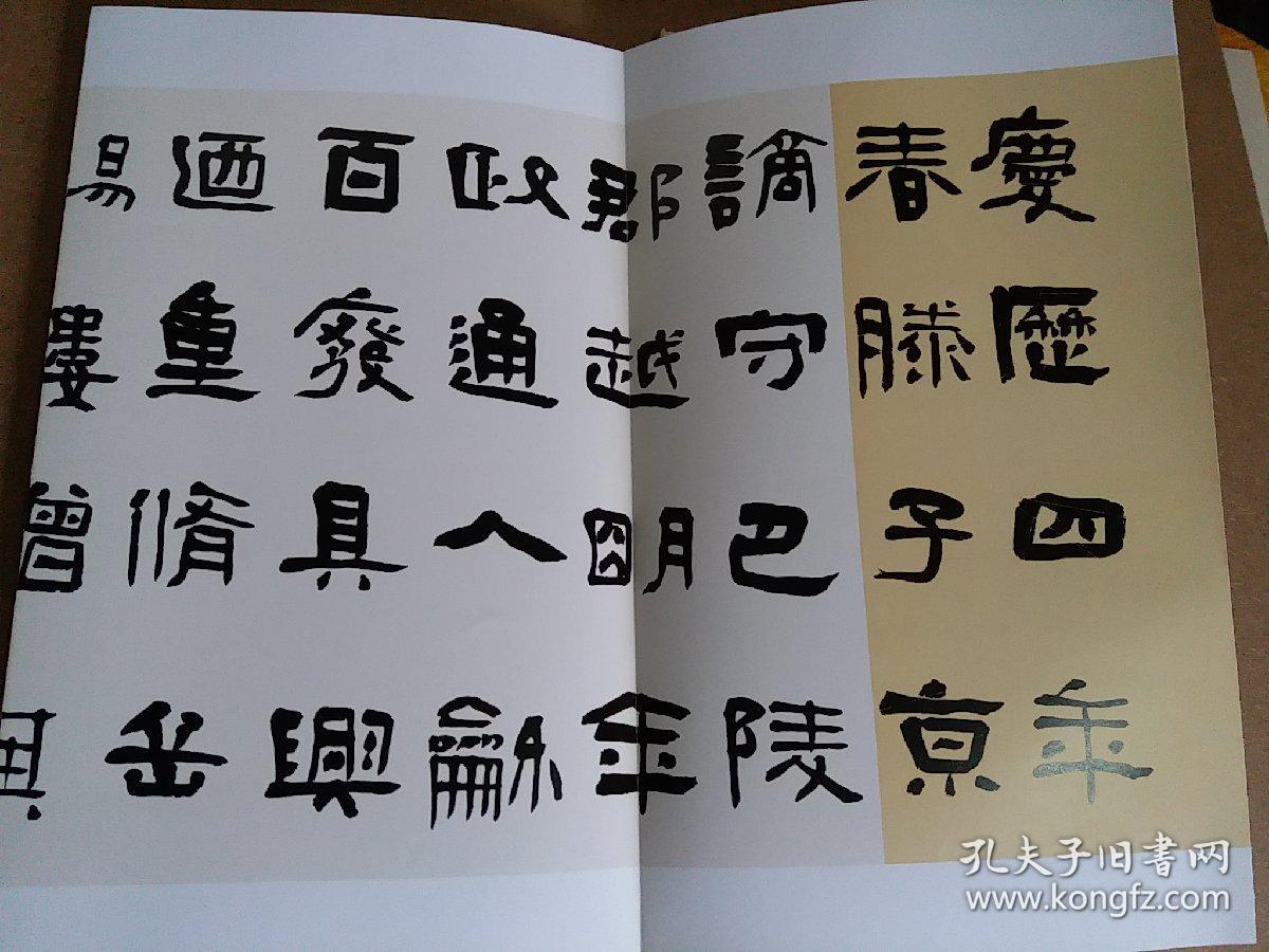 中国书坛名家手卷系列丛书:鞠闻天卷,隶书