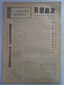 《兵团战友》第195期 1972年5月30日  原装  老报纸