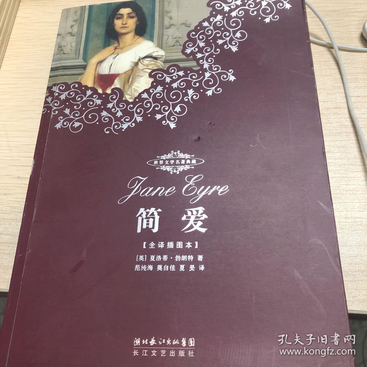 世界文学名著典藏:简爱(全译插图本)半开封