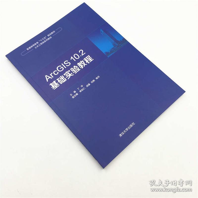 arcgis10.2基础实验教程