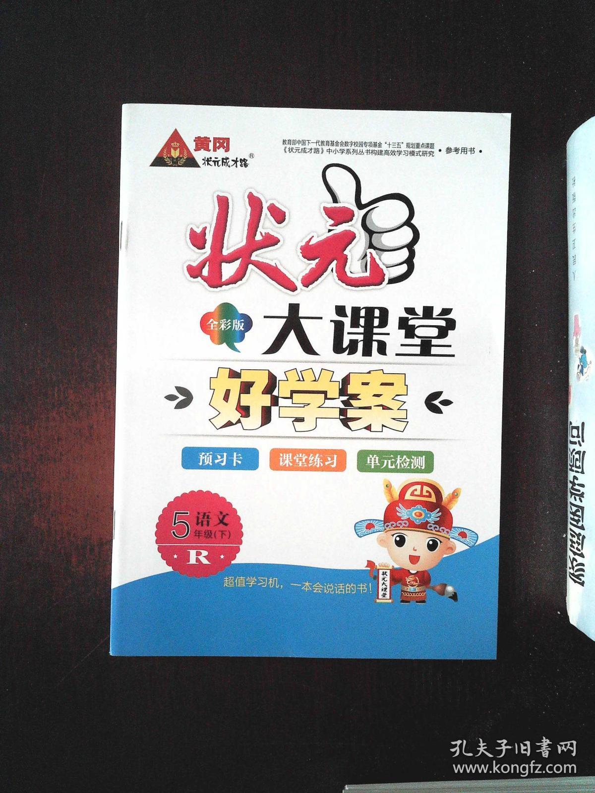 状元大课堂 好学案 R语文5年级·下·