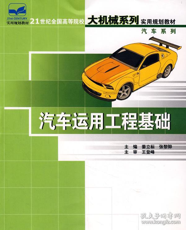 21世纪全国高等院校大机械系列实用规划教材—汽车运用工程基础