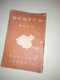 袖珍中国地图    中华民国卅六年