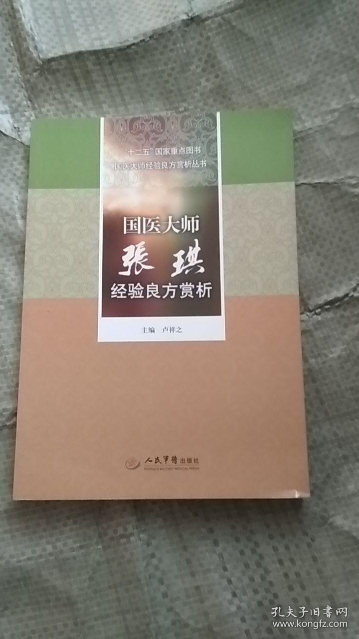 十二五国家重点图书国医大师经验良方赏析丛书:国医大师张琪经验良方