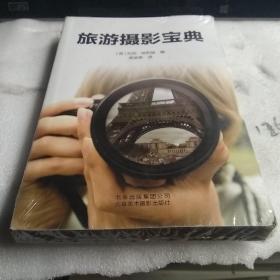 旅游摄影宝典