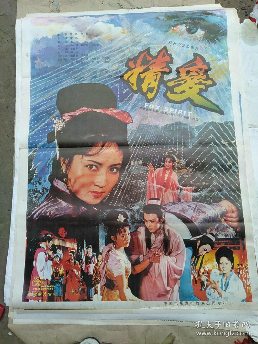 全开电影海报 精变(聊斋志异)小翠改编