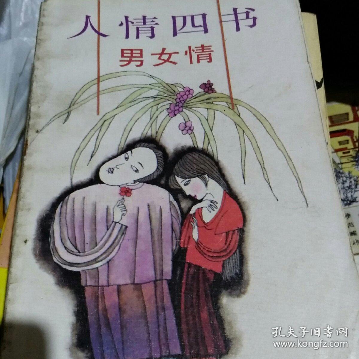 人情四书.男女情