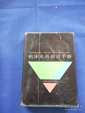 机床夹具设计手册 第二版