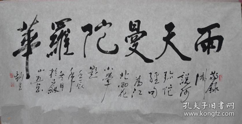 妙生法师 书法 山西省佛教协会常务理事五台山佛教协会副会长五台山普