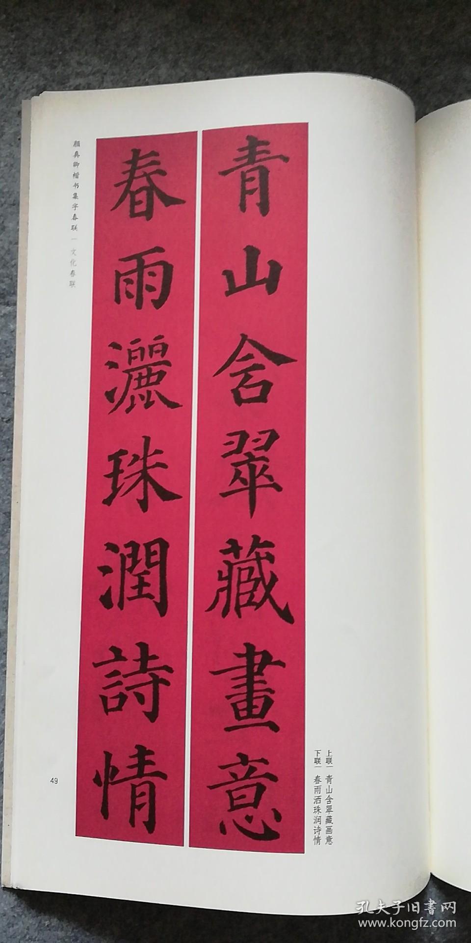 颜真卿楷书集字春联