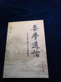 婺学通论---具有金华地方特色的儒学(品好)