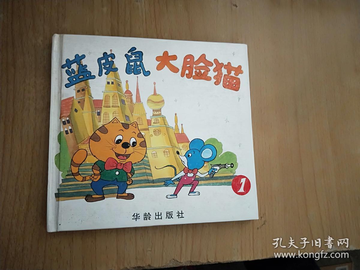 蓝皮鼠大脸猫①